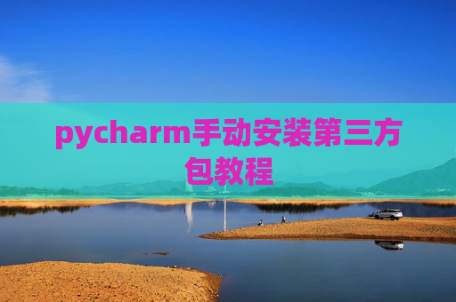 pycharm手动安装第三方包教程